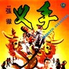 Masked Avengers 1981 1080p BluRay x264-SHAOLiN thumb