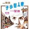 Chinatown Kid 1977 COMPLETE BLURAY-UNRELiABLE thumb